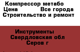Компрессор метабо   › Цена ­ 5 000 - Все города Строительство и ремонт » Инструменты   . Свердловская обл.,Серов г.